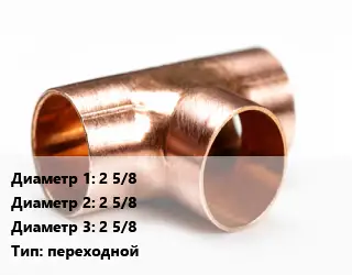 Тройник медный 2 5/8х2 5/8х2 5/8 переходной